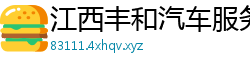 江西丰和汽车服务公司